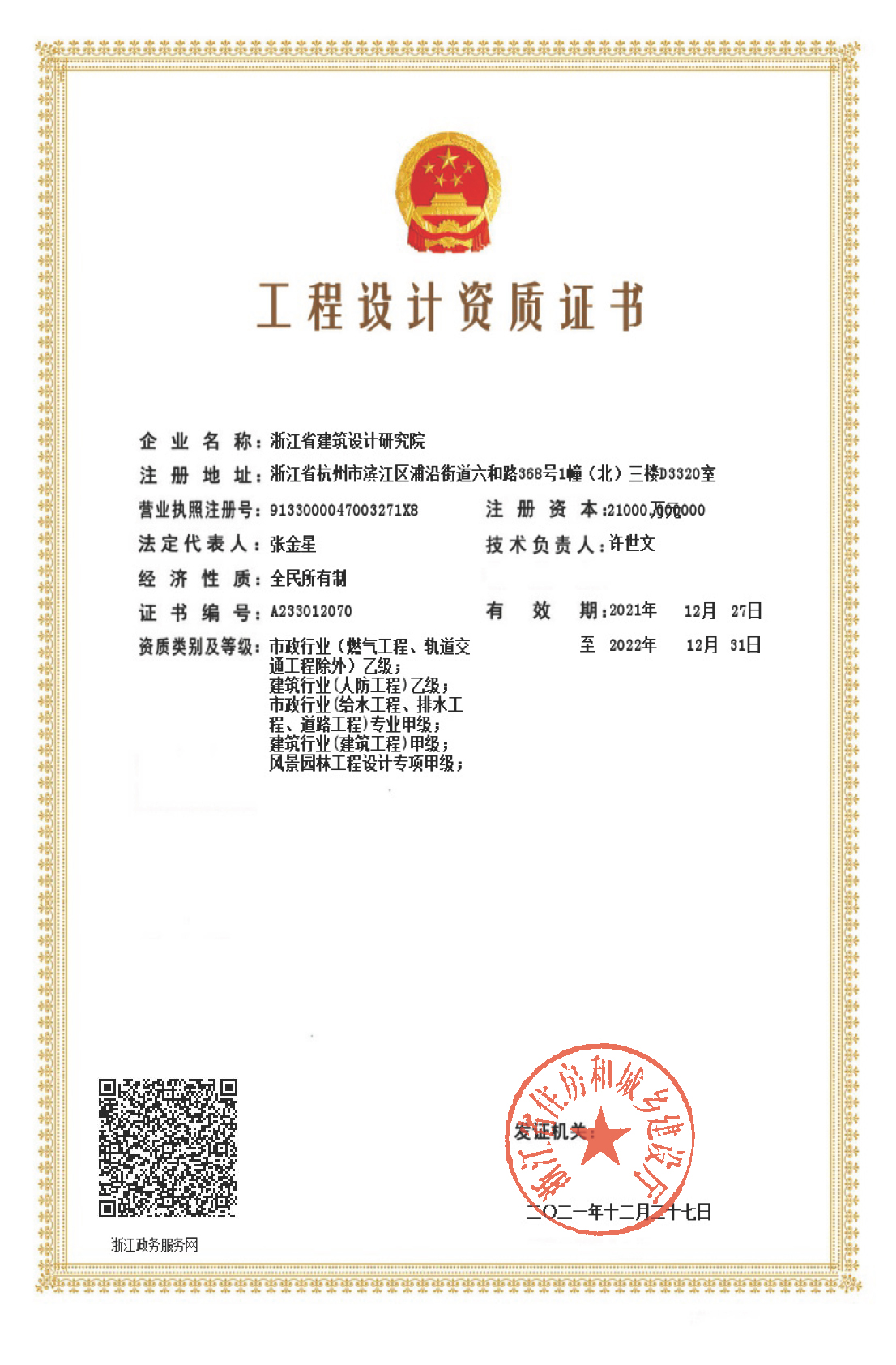 建筑、給排水、道路工程、風(fēng)景園林甲級(jí)、人防工程、市政行業(yè)設(shè)計(jì)乙級(jí)證書(shū)